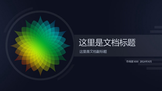 活力彩色艺术圆圈PPT模板
