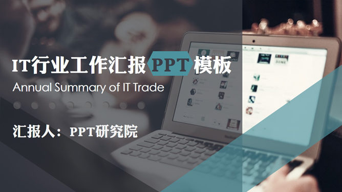 IT互联网行业工作汇报PPT模板