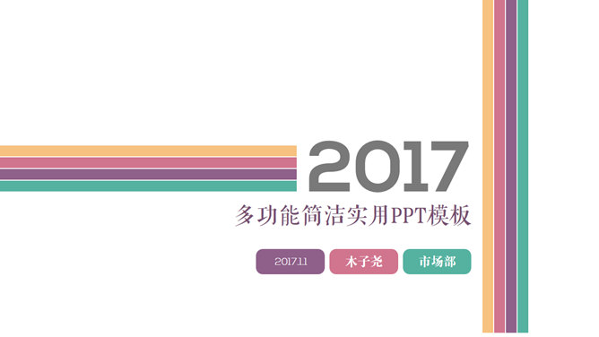 多功能简洁实用PPT模板下载