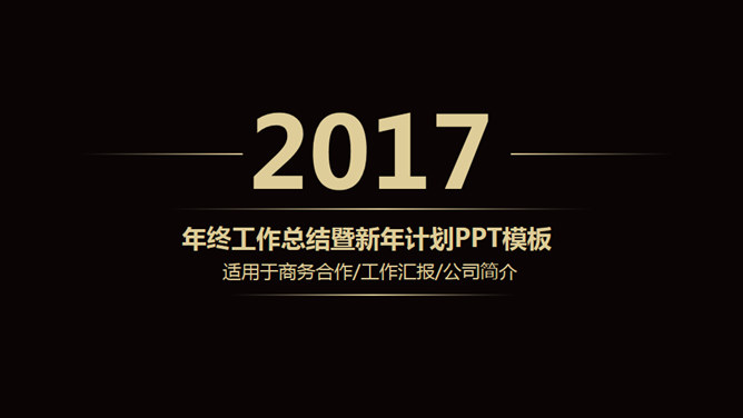 高端黑金工作总结计划PPT模板