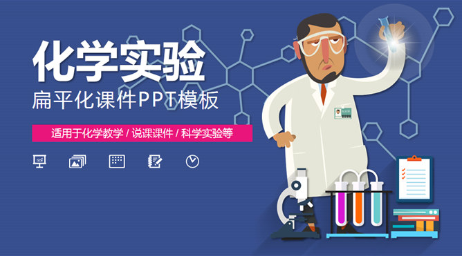 科学化学实验PPT课件模板