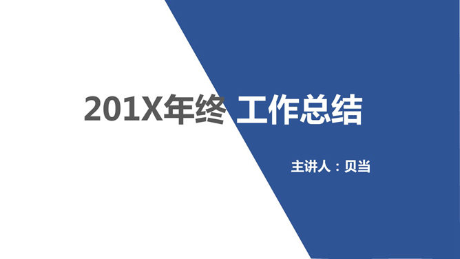 简约大气工作总结PPT模板