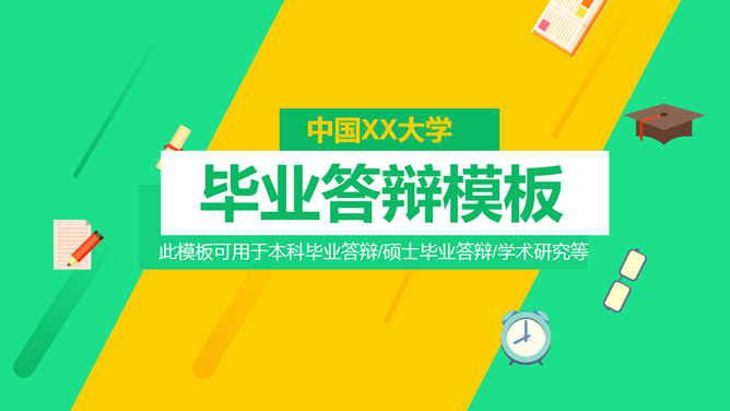 清新黄绿毕业论文答辩PPT模板