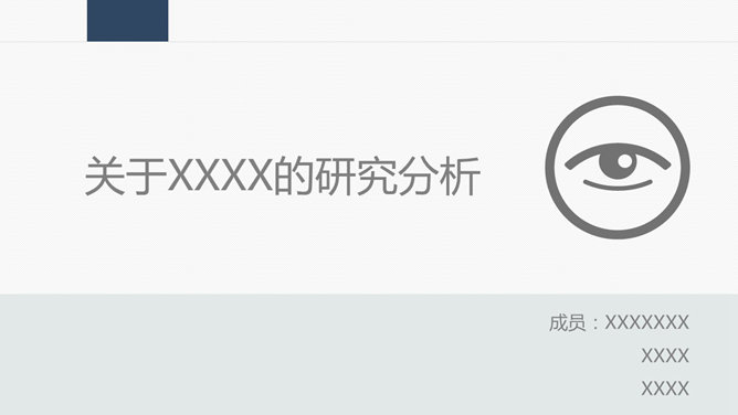 商务研究分析报告PPT模板
