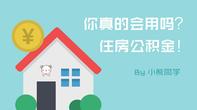 住房公积金如何提取PPT教程