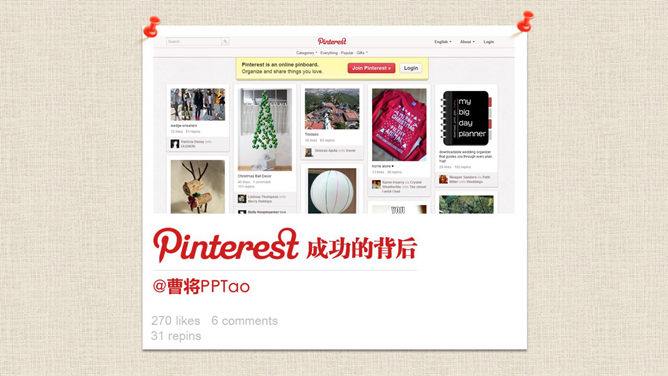 pinterest成功的启示PPT