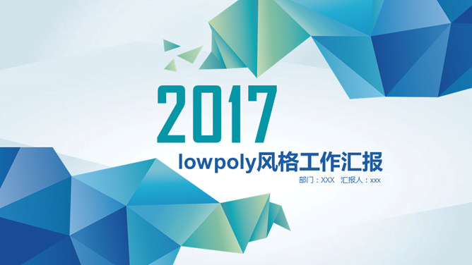 Low Poly低多边形风格PPT模板