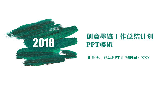 创意墨迹总结计划PPT模板