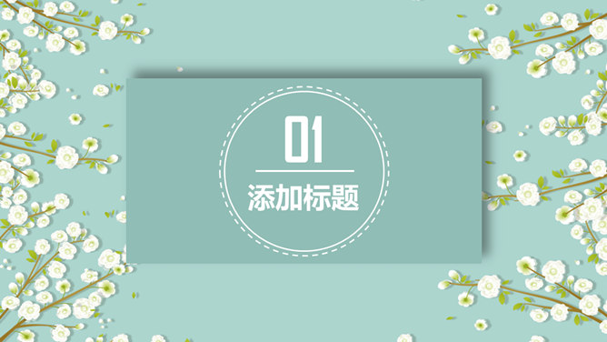 淡雅小清新唯美小花_ppt模板_精品模板