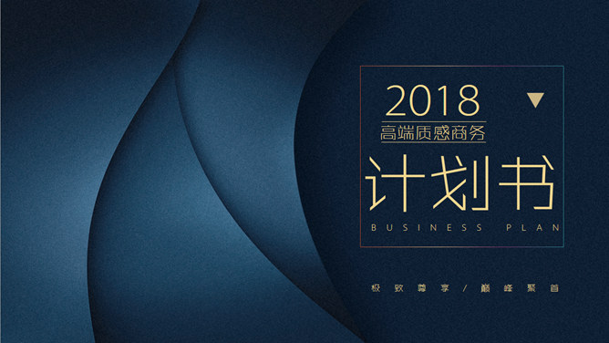 高端质感时尚商务PPT模板