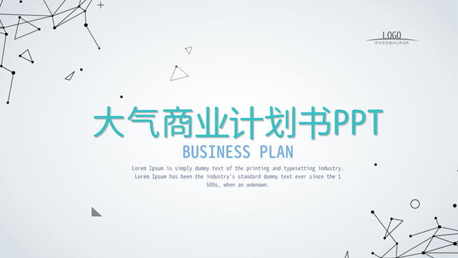 极简点线商业计划书PPT模板